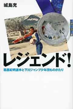 レジェンド！　葛西紀明選手と下川ジャンプ少年団ものがたり | ブックライブ
