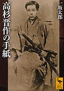 坂本龍馬と高杉晋作 幕末志士 の実像と虚像 漫画 無料試し読みなら 電子書籍ストア ブックライブ