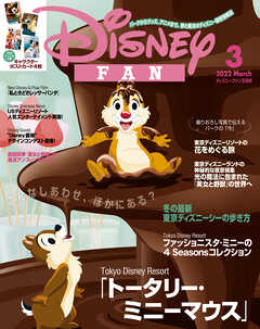 ディズニーファン ２０２２年 ３月号 ディズニーファン編集部 漫画 無料試し読みなら 電子書籍ストア ブックライブ