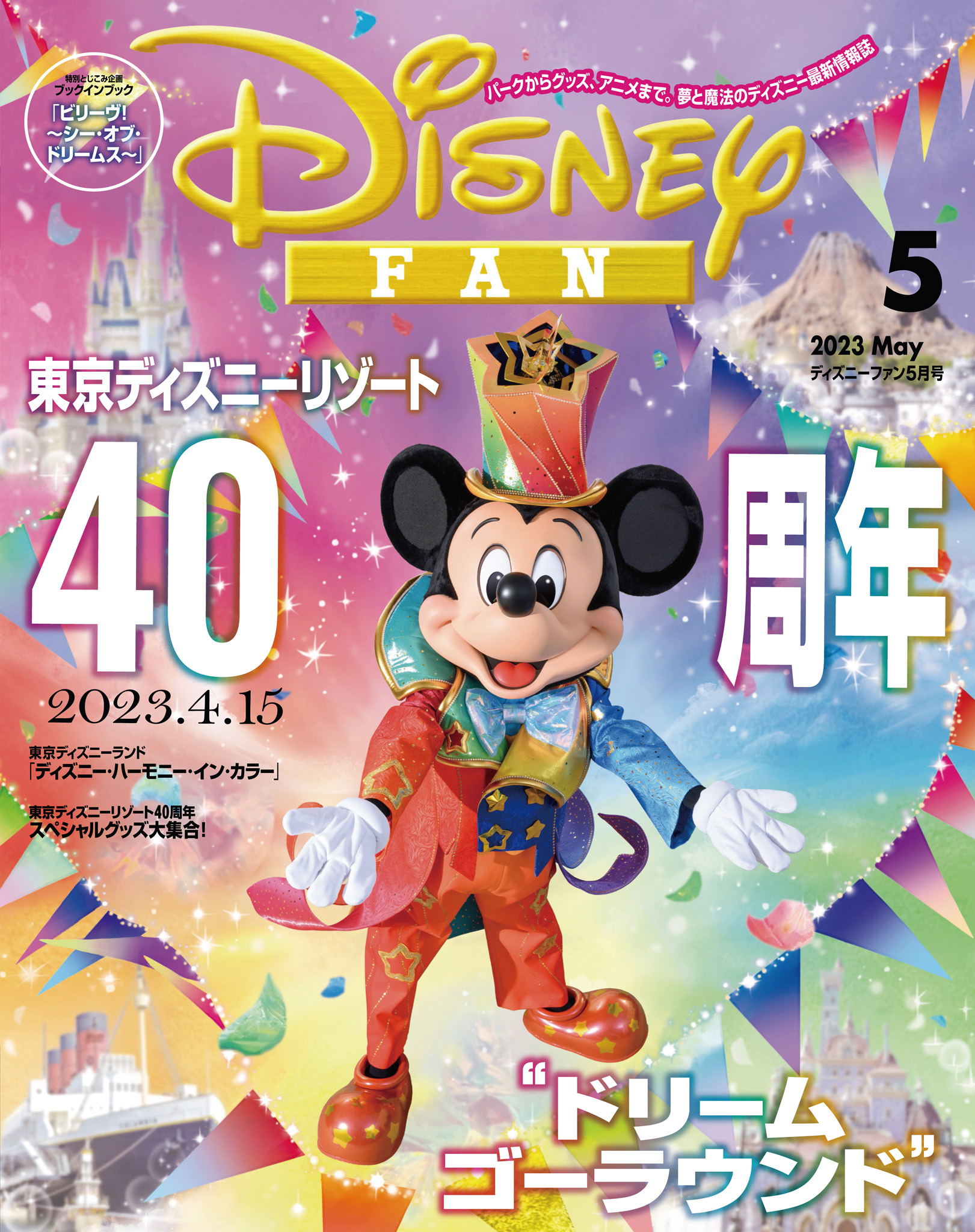 2018年 ディズニーファン7月～12月号