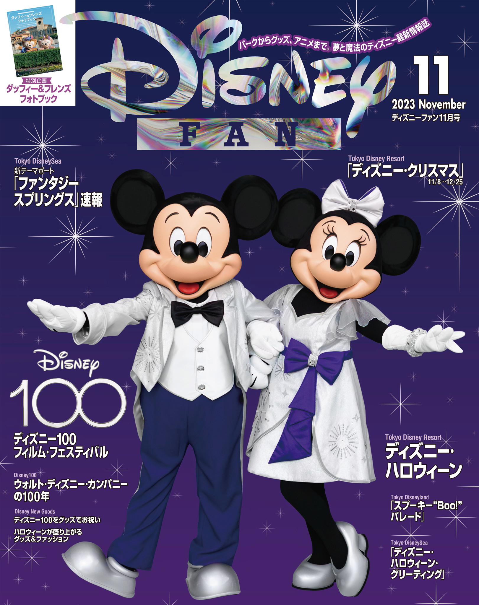 ディズニーファン ２０２３年 １１月号 - ディズニーファン編集部