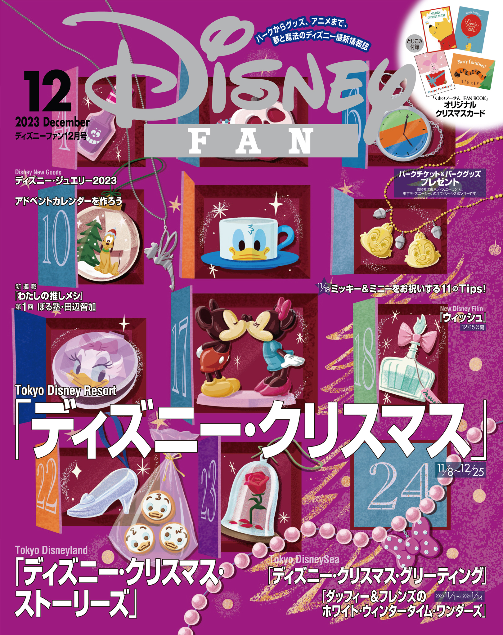 ディズニーファン ２０２３年 １２月号 - ディズニーファン編集部 - 雑誌・無料試し読みなら、電子書籍・コミックストア ブックライブ