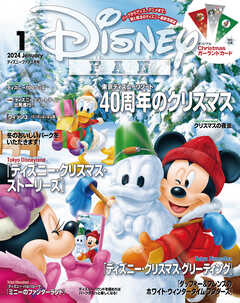 ディズニーファン ２０２４年 １月号 - ディズニーファン編集部 - 漫画