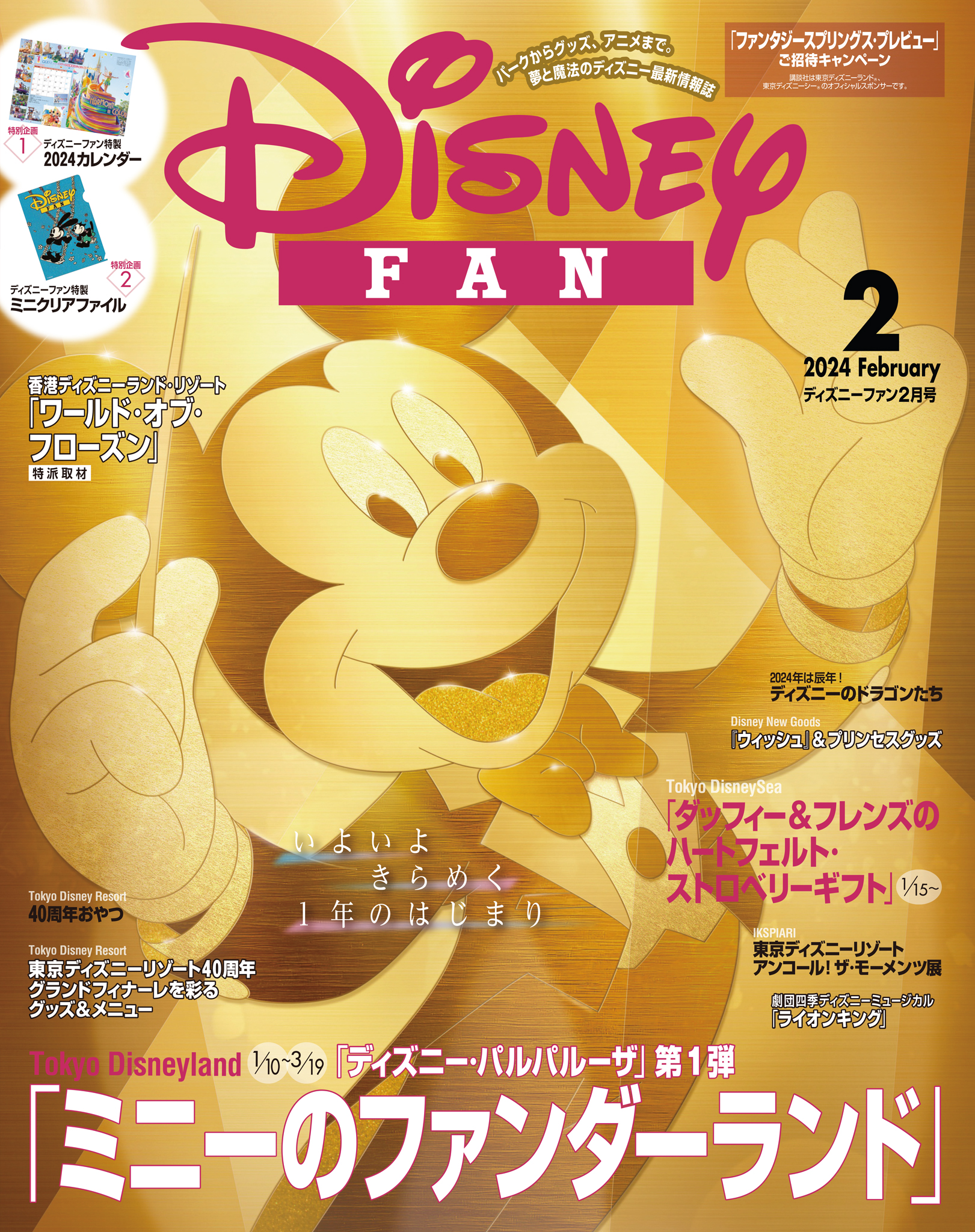 DISNEY FAN ディズニーファン 2024年1月号 - 趣味