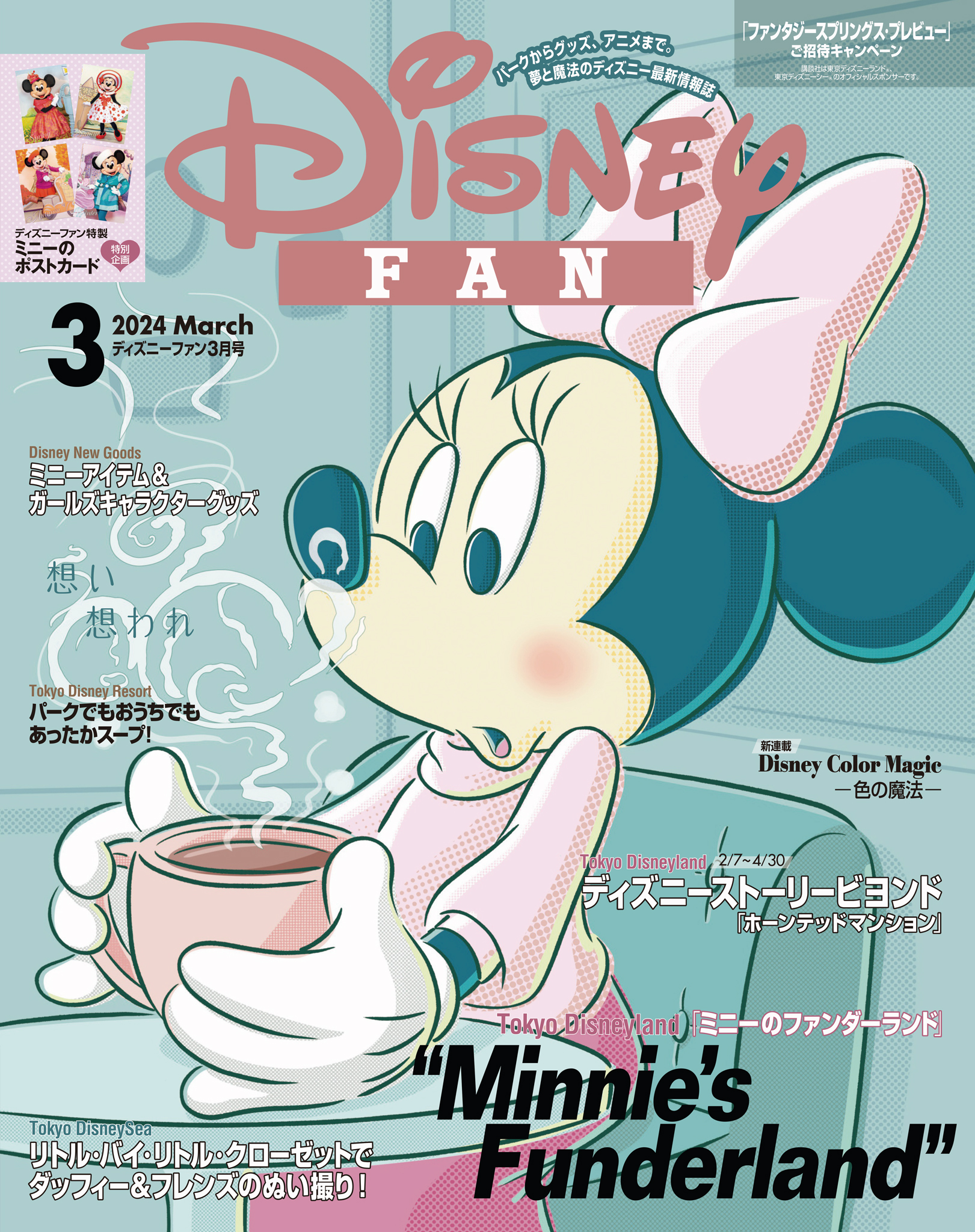 ディズニーファン ２０２４年 ３月号 - ディズニーファン編集部