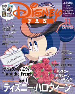 ディズニーファン　２０２４年　１１月号 - ディズニーファン編集部 - 雑誌・無料試し読みなら、電子書籍・コミックストア ブックライブ