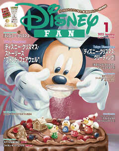 ディズニーファン　２０２５年　１月号