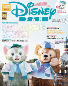 ディズニーファン　２０２５年　５月号