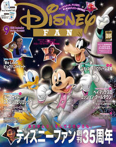 ディズニーファン　２０２５年　９月号