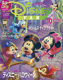 ディズニーファン　２０２５年　１０月号
