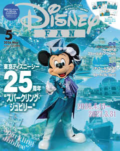 ディズニーファン　２０２６年　５月号