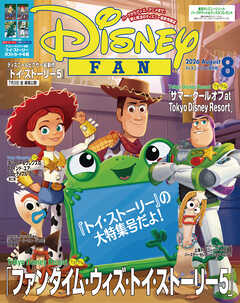 ディズニーファン　２０２６年　８月号