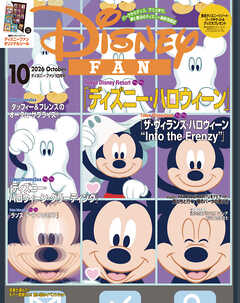 ディズニーファン　２０２６年　１０月号