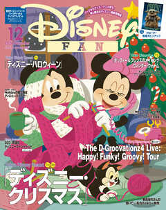 ディズニーファン　２０２６年　１２月号