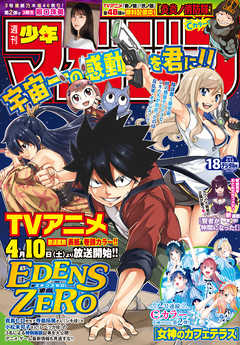 週刊少年マガジン 21年18号 21年3月31日発売 漫画 無料試し読みなら 電子書籍ストア ブックライブ