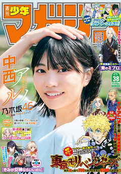 週刊少年マガジン 22年38号 22年8月17日発売 吉河美希 和久井健 漫画 無料試し読みなら 電子書籍ストア ブックライブ