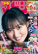 週刊少年マガジン 2023年25号[2023年5月24日発売]
