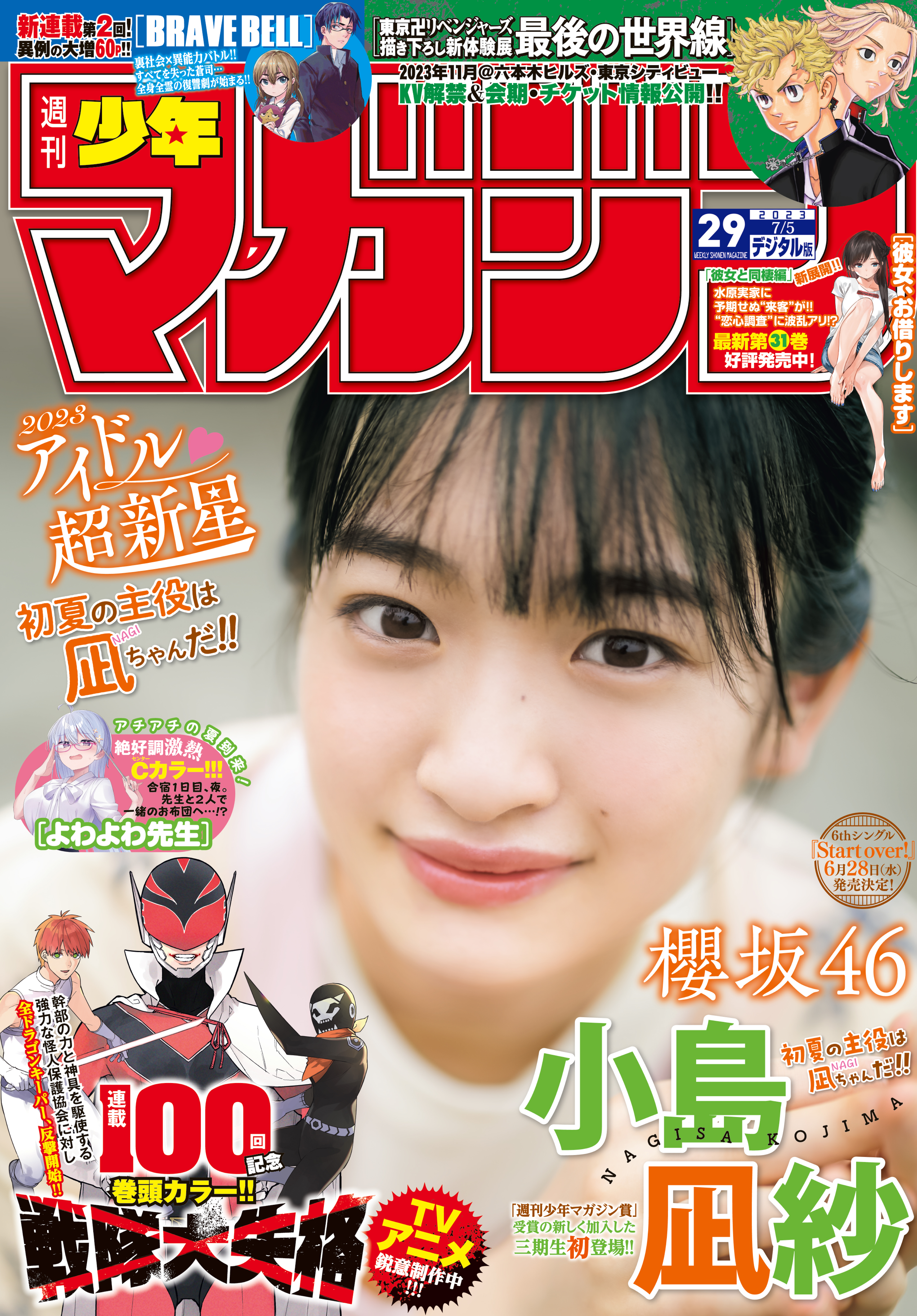 週刊少年マガジン 2023年29号[2023年6月21日発売] 春場ねぎ/久世蘭 漫画・無料試し読みなら、電子書籍ストア ブックライブ
