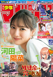 週刊少年マガジン 2023年47号[2023年10月25日発売]