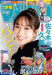 週刊少年マガジン 2023年48号[2023年11月1日発売]