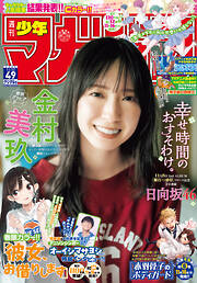 週刊少年マガジン 2023年49号[2023年11月8日発売]
