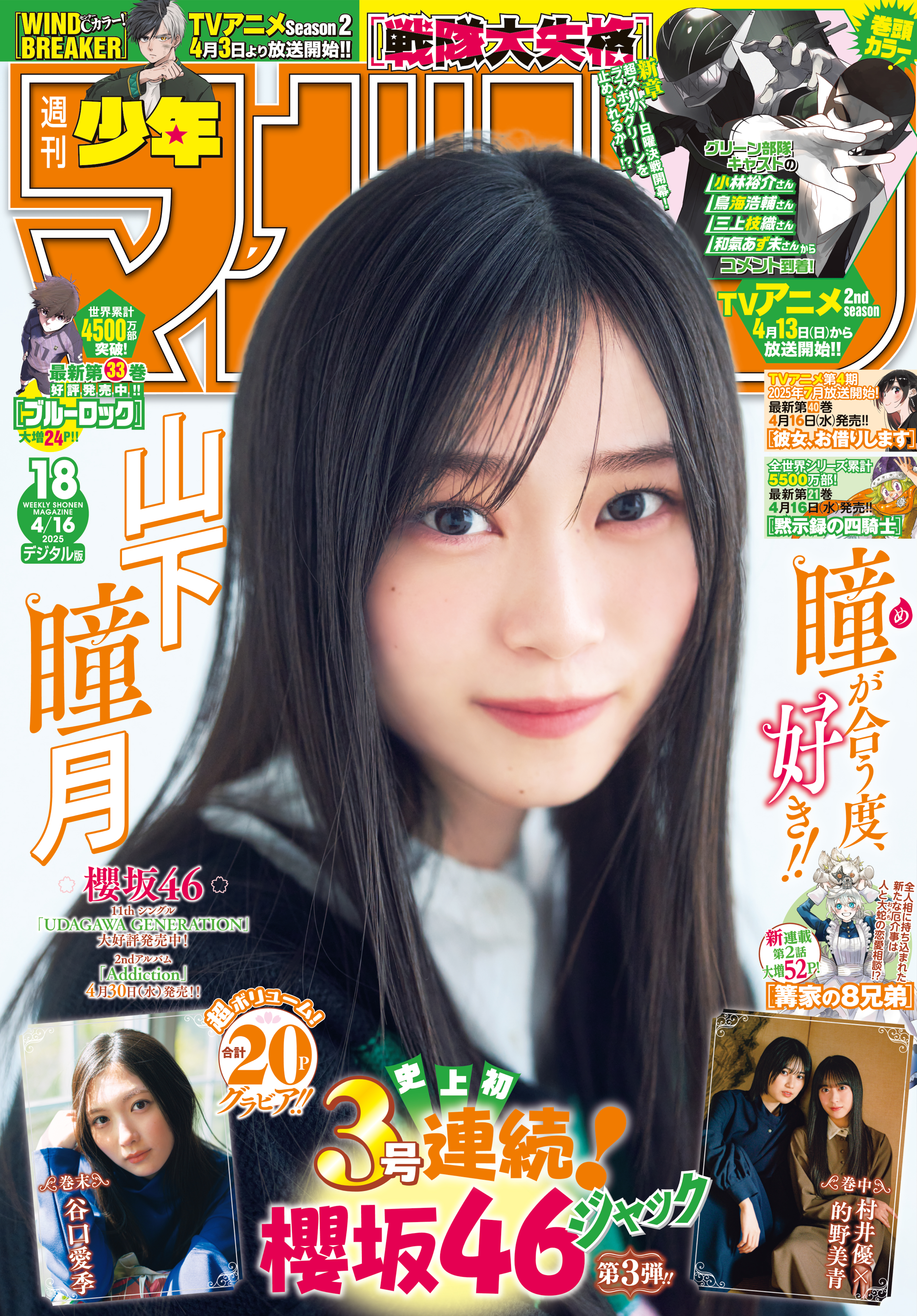 週刊少年マガジン 2025年18号[2025年4月2日発売] - 春場ねぎ