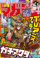 週刊少年マガジン 2025年31号[2025年7月2日発売]