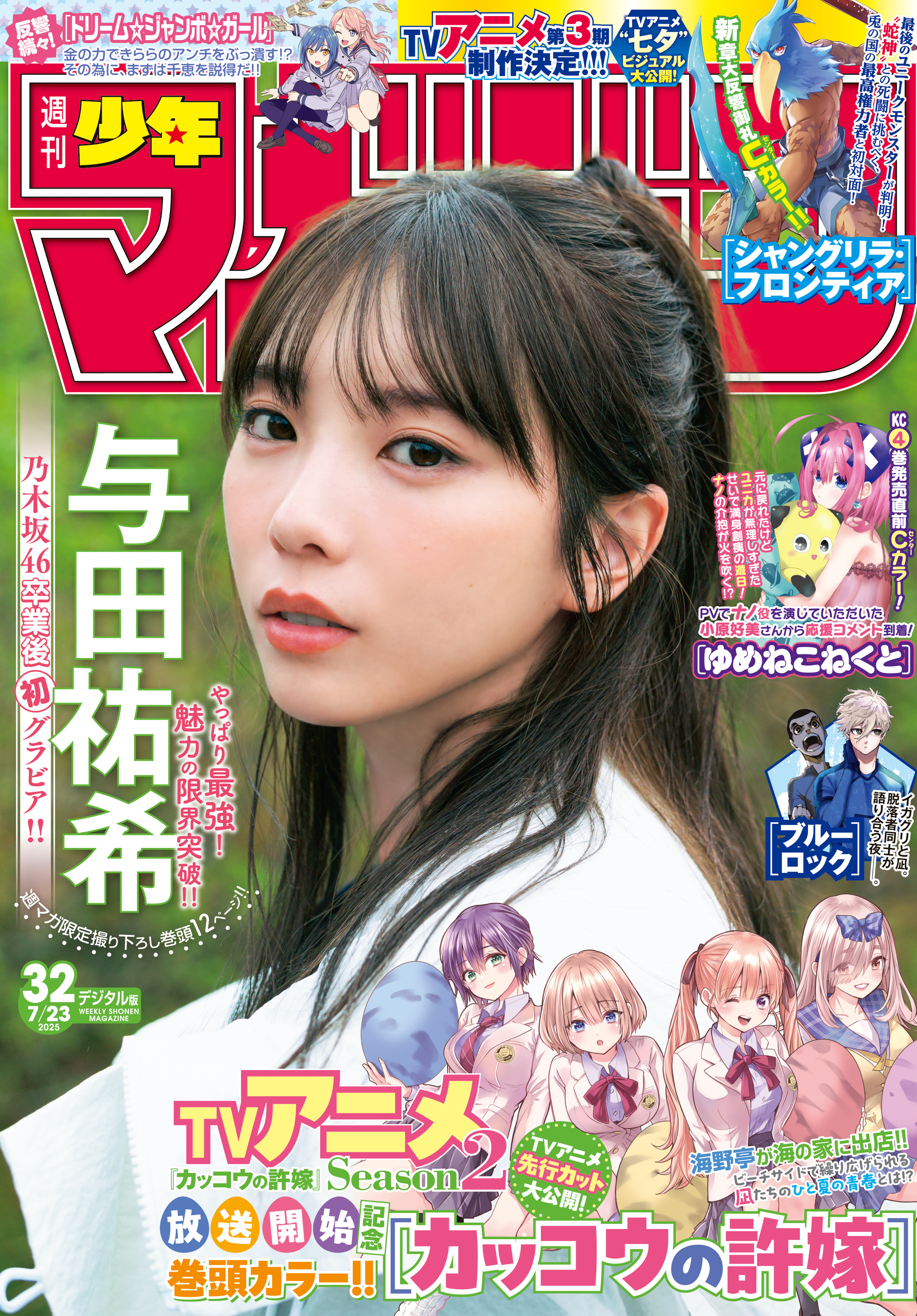 週刊少年マガジン 2025年32号[2025年7月9日発売] - 吉河美希