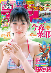 週刊少年マガジン 2025年35号[2025年7月30日発売]