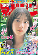 週刊少年マガジン 2025年39号[2025年8月27日発売] - 内藤