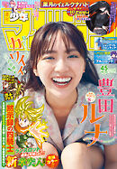 週刊少年マガジン 2025年45号[2025年10月8日発売]