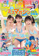 週刊少年マガジン 2025年46号[2025年10月15日発売]