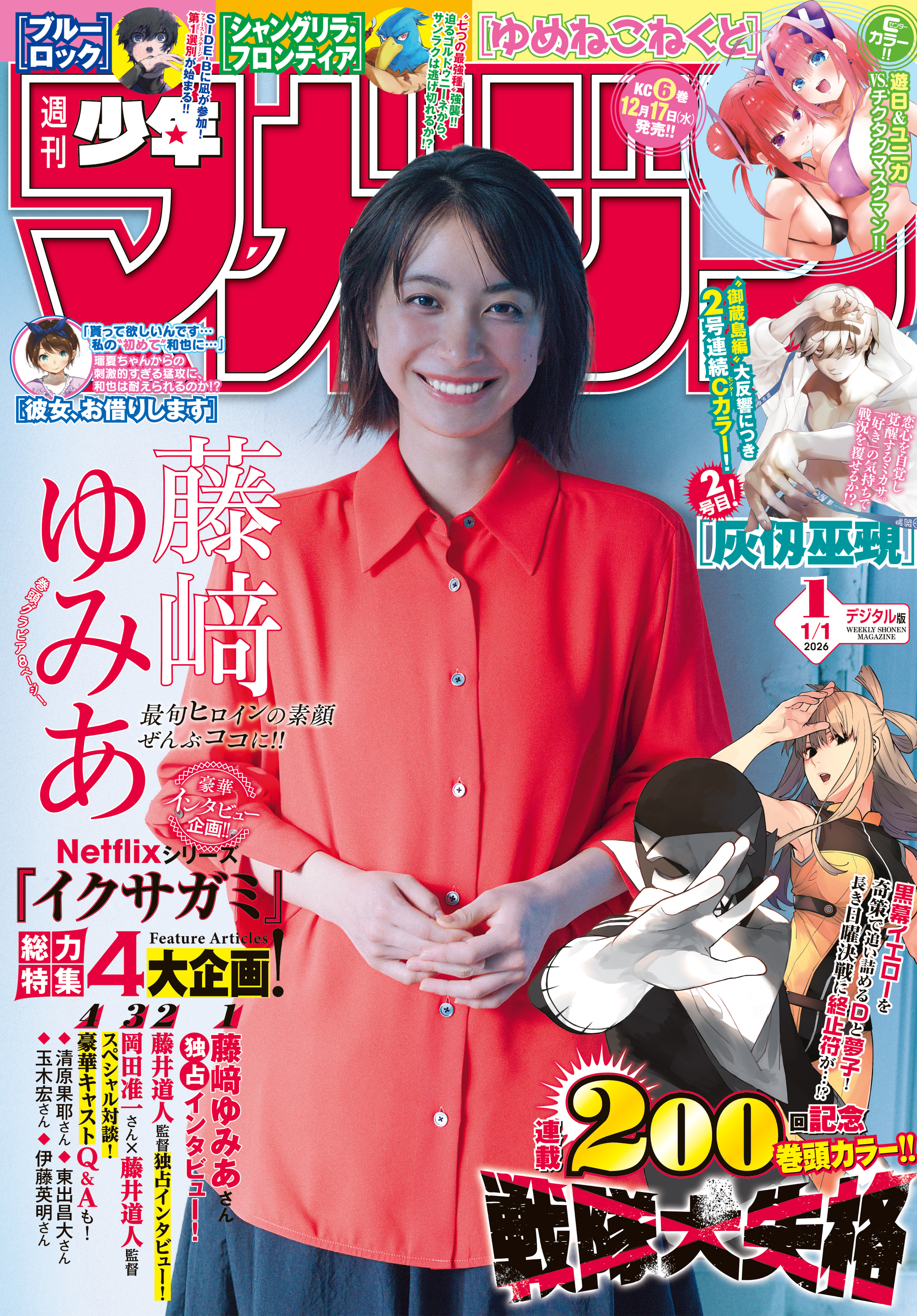 週刊少年マガジン 2026年1号[2025年12月3日発売]（最新刊） - 春場ねぎ