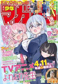 週刊少年マガジン 2026年18号[2026年4月1日発売]