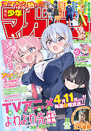 週刊少年マガジン 2026年18号[2026年4月1日発売]