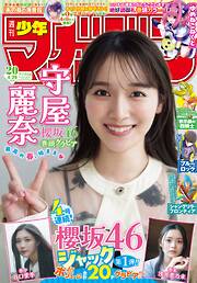 週刊少年マガジン 2026年20号[2026年4月15日発売]