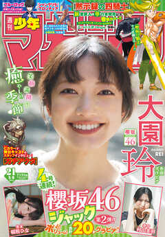 週刊少年マガジン 2026年21号[2026年4月22日発売]