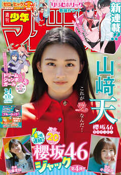 週刊少年マガジン 2026年24号[2026年5月13日発売]