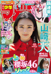 週刊少年マガジン 2026年24号[2026年5月13日発売]