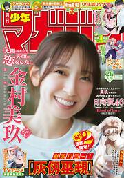 週刊少年マガジン 2026年26号[2026年5月27日発売]