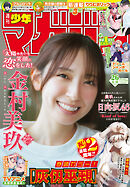 週刊少年マガジン 2026年26号[2026年5月27日発売]