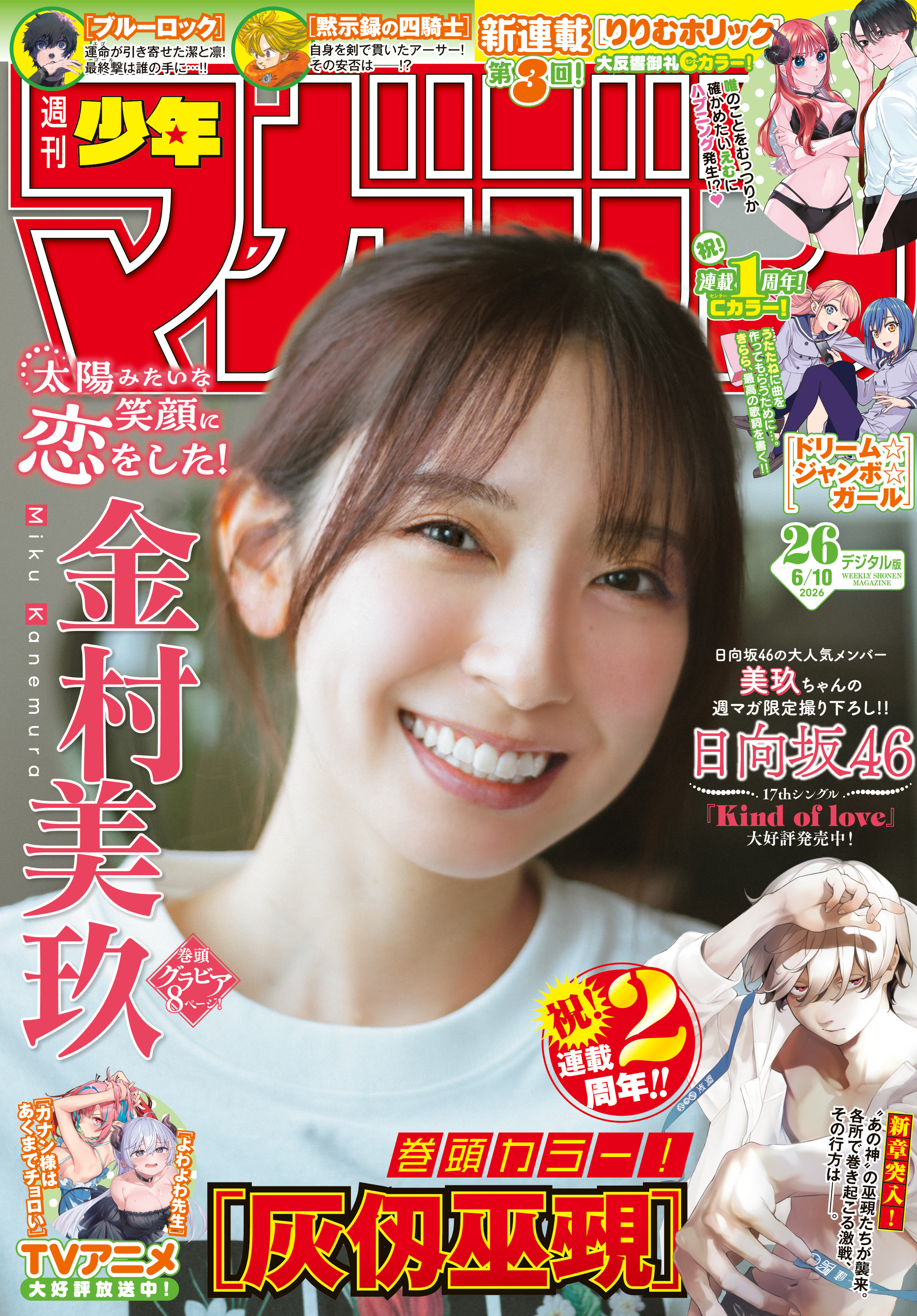 週刊少年マガジン　2020年 26号 週刊少年マガジン 2026年26号[2026年5月27日発売]（最新刊） - 大暮