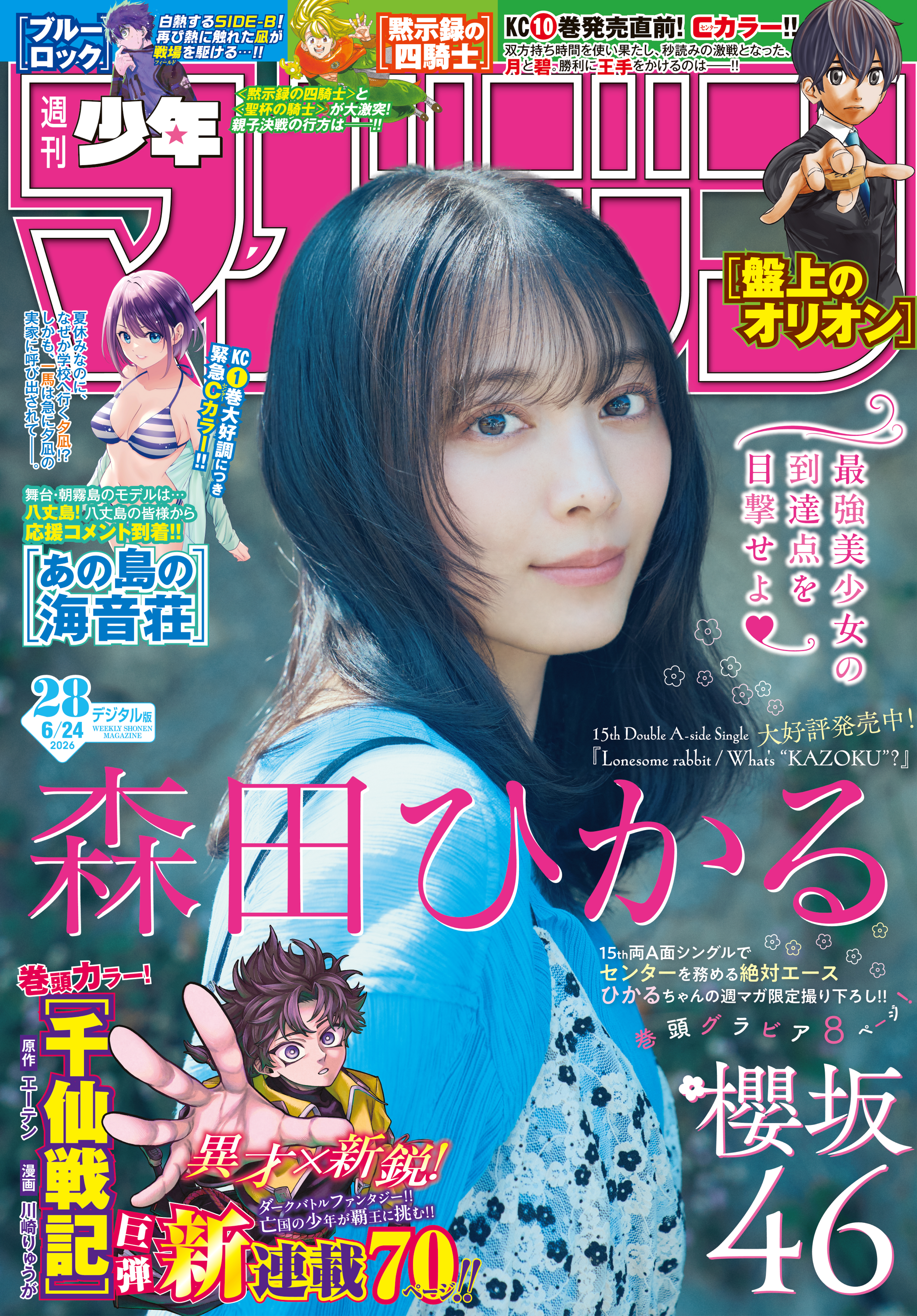 週刊少年マガジン 2026年28号[2026年6月10日発売] - エーテン/川崎