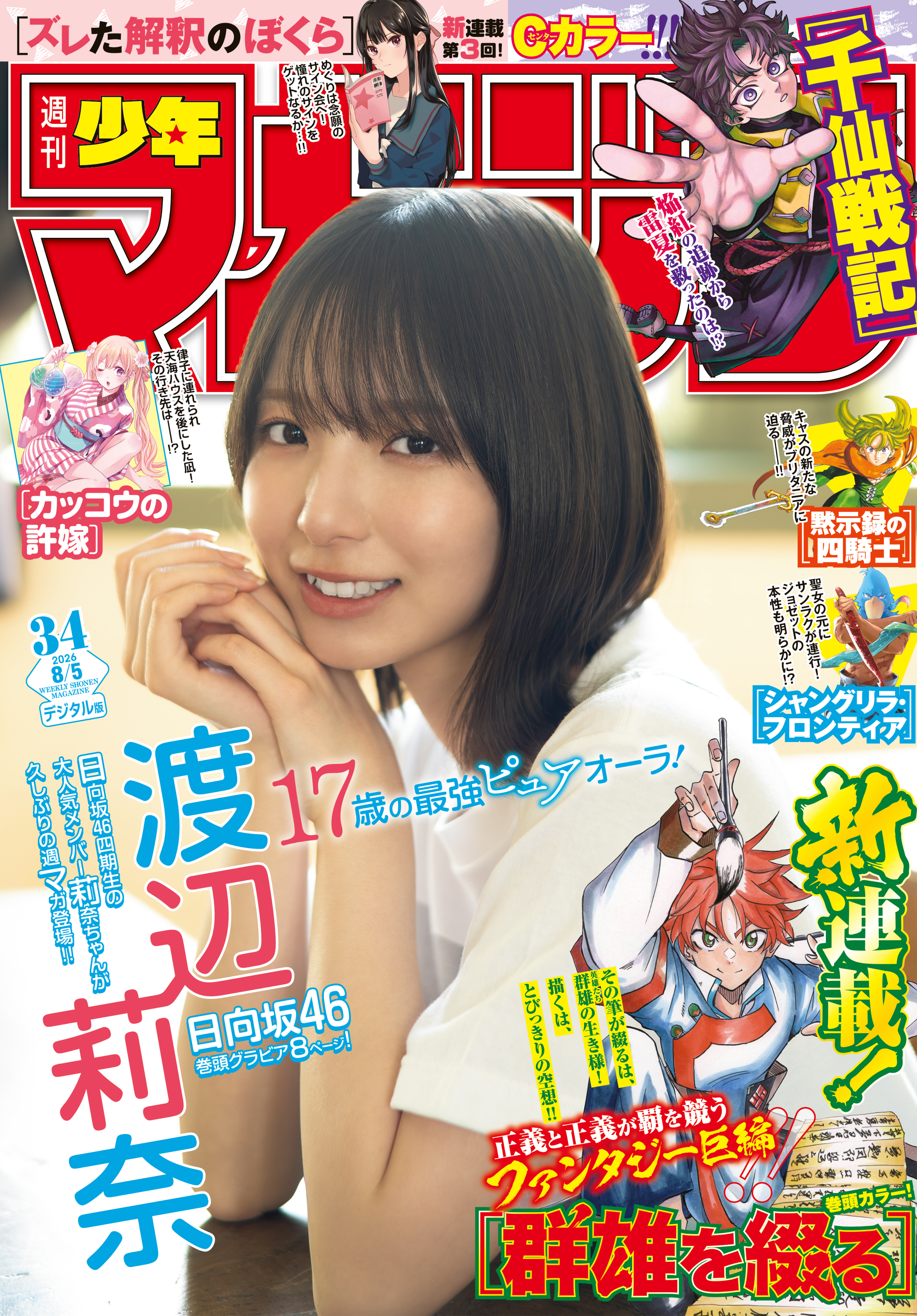 週刊少年マガジン 2026年34号[2026年7月22日発売] - 御手元/五十嵐正邦