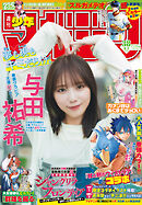 週刊少年マガジン 2026年38号[2026年8月19日発売]