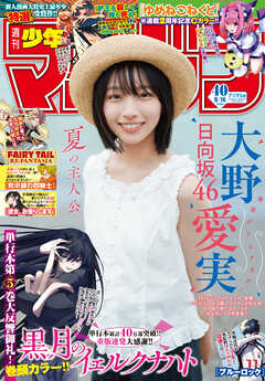 週刊少年マガジン 2026年40号[2026年9月2日発売]