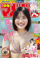 週刊少年マガジン 2026年41号[2026年9月9日発売]