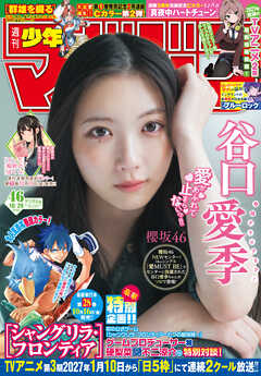 週刊少年マガジン 2026年46号[2026年10月14日発売]