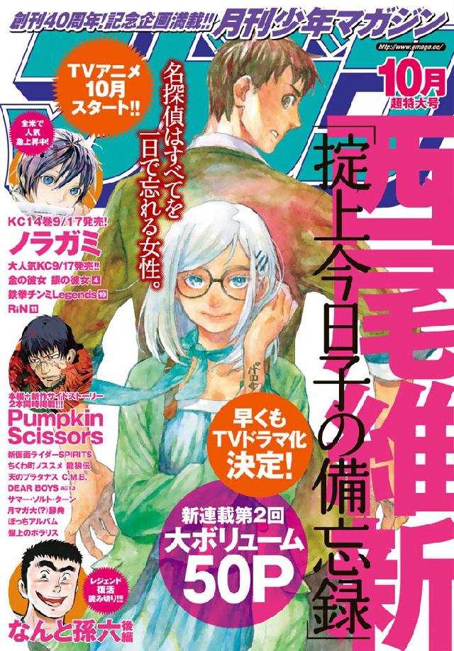 月刊少年マガジン　ブックライブ　西尾維新/浅見よう　2015年10月号　[2015年9月5日発売]　漫画・無料試し読みなら、電子書籍ストア