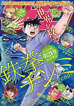 月刊少年マガジン 2016年12月号 [2016年11月5日発売]